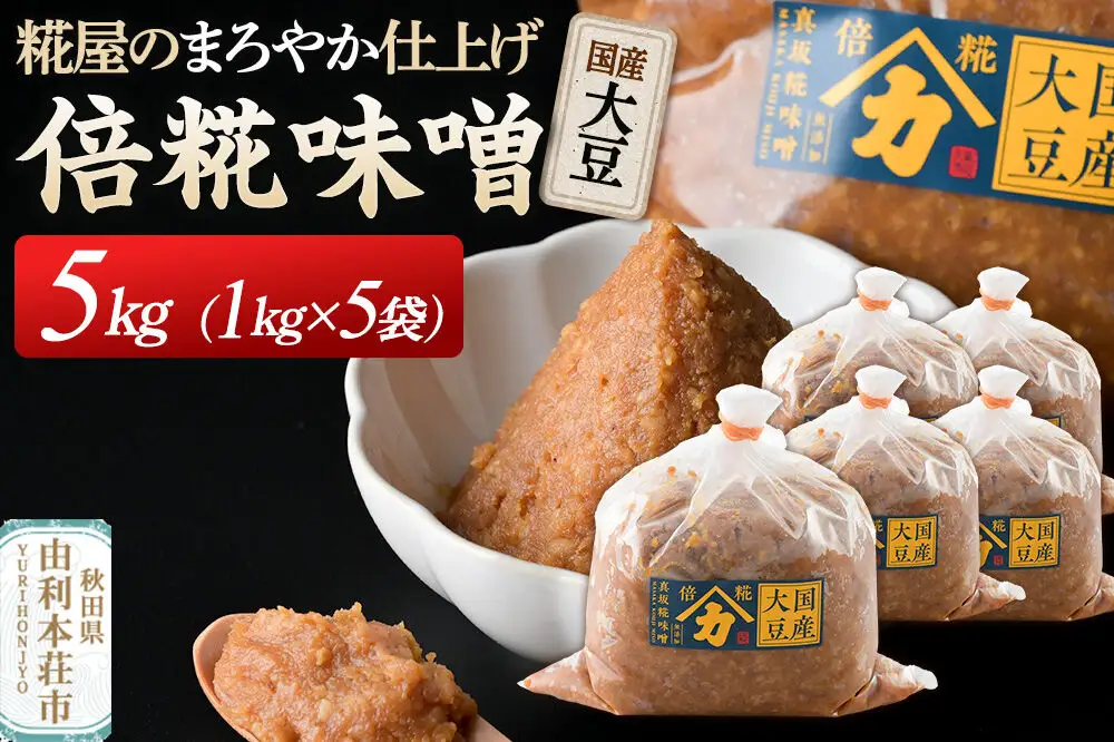 国産大豆倍糀味噌 計5kg (1kg×5袋)
