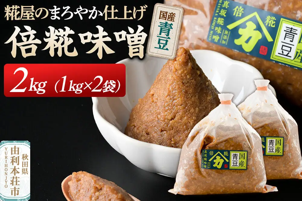 国産青豆倍糀味噌 計2kg (1kg×2袋)