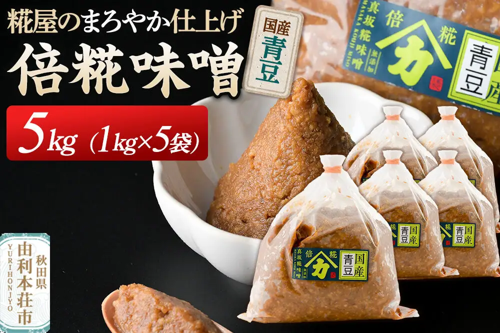 国産青豆倍糀味噌 計5kg (1kg×5袋)