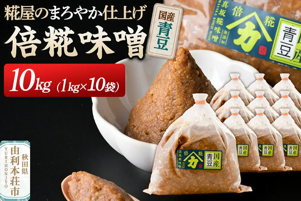 国産青豆倍糀味噌 計10kg (1kg×10袋)