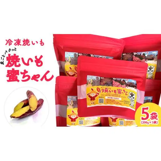 冷凍 焼き芋 【 焼いも蜜ちゃん 】 5袋 セット ( 1袋あたり 200g入 ) 200g × 5袋
