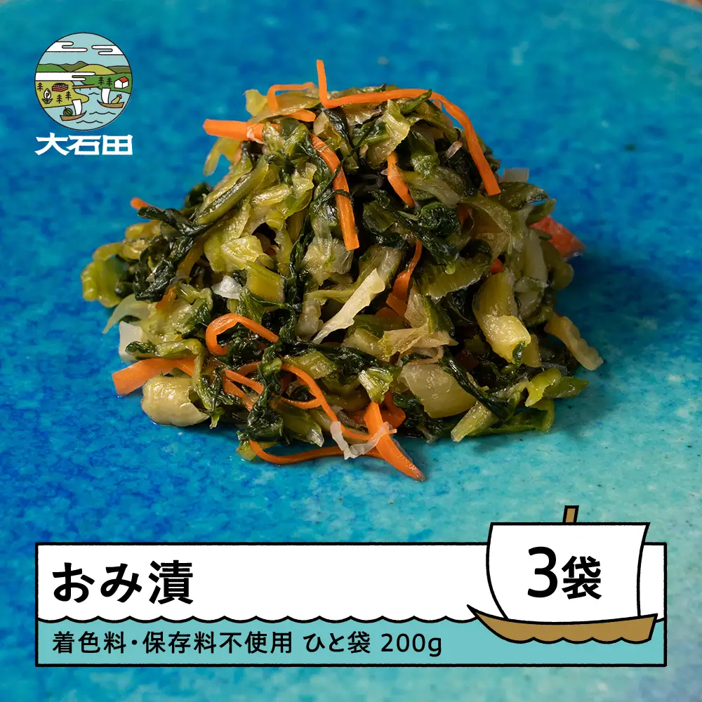 漬物 おみ漬 200g×3袋 着色料・保存料不使用 大石田 山形県 is-tuodx750