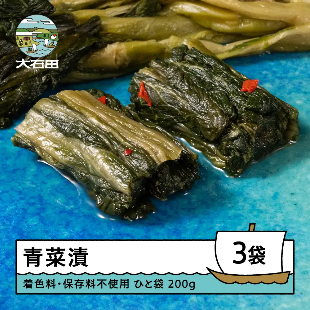 漬物 青菜漬 200g×3袋 着色料・保存料不使用 大石田 山形県 is-tusdx750