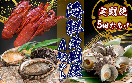 海鮮スペシャル定期便 Aセット　【 魚介】