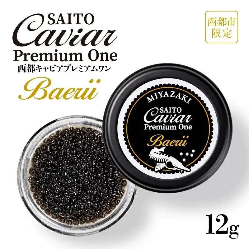 「SAITO CAVIAR PREMIUM ONE BAERII」12g　西都市オリジナルキャビア　鮎のよしの＜25-10a＞