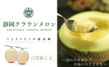 メロン クラウンメロン 白等級 2玉 フルーツ 果物 くだもの 高級フルーツ 高級果物 季節のフルーツ 季節の果物 旬のフルーツ 旬の果物 フルーツ定期便 くだもの定期便 マスクメロン 青肉 めろん 静岡メロン 静岡 静岡県 浜松市 【配送不可：離島】