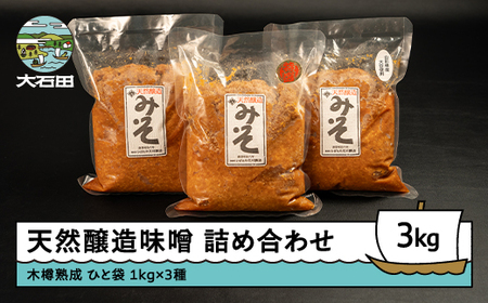 味噌 木桶出し天然醸造 味噌 3種 詰め合わせ（1kg×3袋）大石田 山形県 is-mit3x3000