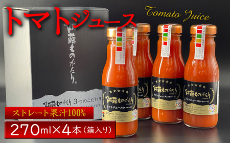 阿蘇ものがたりのトマトジュース 270ml×4本セット 熊本県阿蘇市