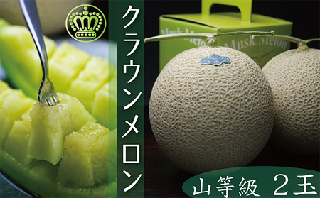クラウンメロン　山　２玉入【配送不可：離島】 果物類 フルーツ 