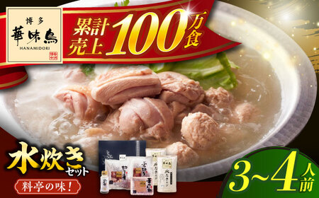 博多華味鳥 水炊き セット 3‐4人前 ぽん酢付き【トリゼンフーズ】博多 福岡 鍋 鶏 水たき みずたき [ABCN029] 
