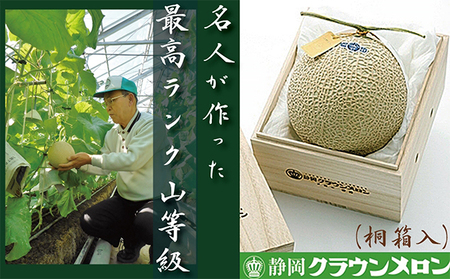 クラウンメロン　名人メロン　１玉　桐箱入【配送不可：離島】 果物類 フルーツ 