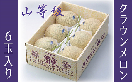 クラウンメロン　山クラス　６玉入　出荷箱【配送不可：離島】 果物類 フルーツ 