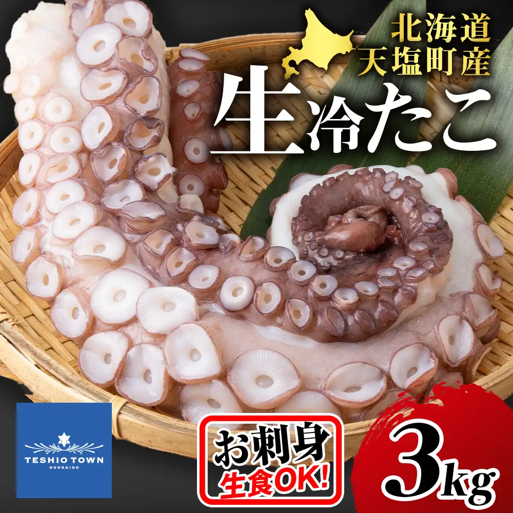 ☆天塩町産たこ足3kg