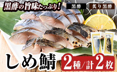 a930 黒酢しめサバと炙り黒酢しめ鯖(各1枚・計2枚)【海鮮七海】しめさば しめ鯖 シメ鯖 サバ さば 海産物 海鮮 国産 食べ比べ 冷凍 簡単 おかず おつまみ 