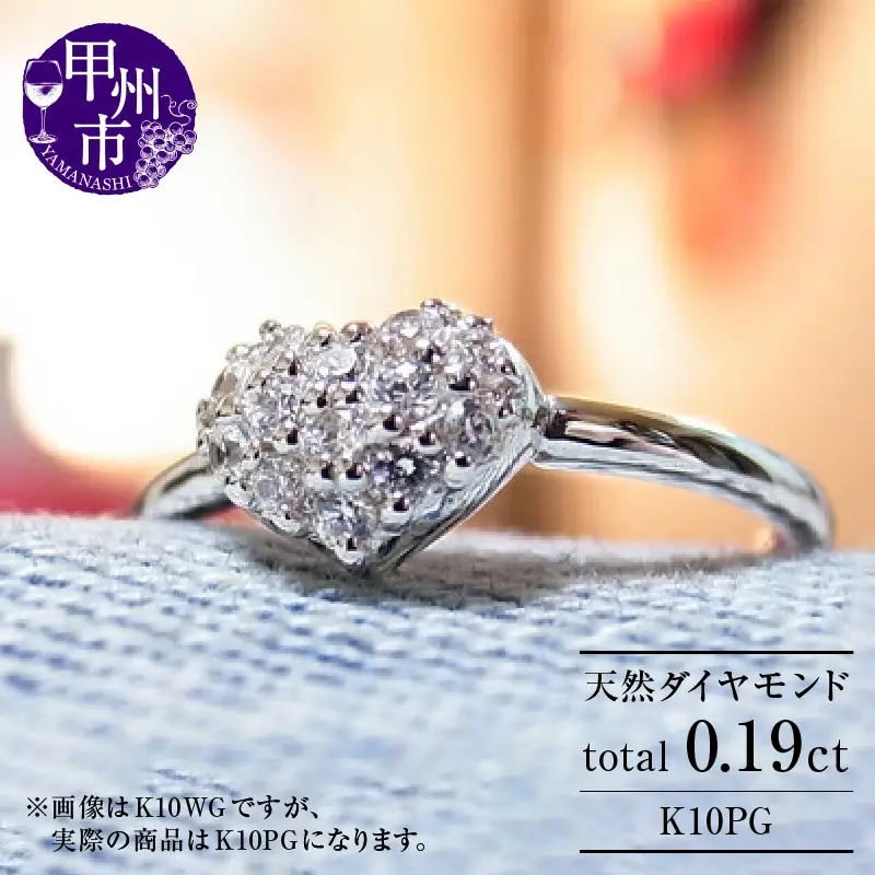 指輪 天然 ダイヤ 0.19ct ハート パヴェ SIクラス【K10PG】r-16（KRP） G56-1411