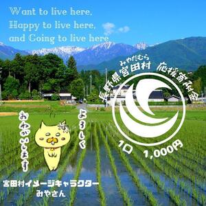 【返礼品なし】長野県みやだ村応援寄附金（1口 1,000円）