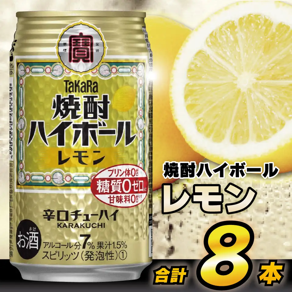 AH117 タカラ「焼酎ハイボール」＜レモン＞ 350ml 8本入 【 お酒 酒 焼酎 ハイボール 長崎県 島原市 】