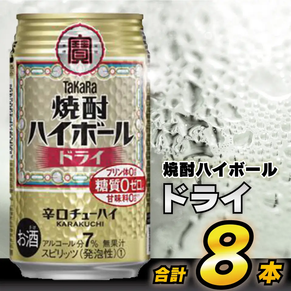 AH118 タカラ「焼酎ハイボール」＜ドライ＞ 350ml 8本入 【 お酒 酒 焼酎 ハイボール 長崎県 島原市 】