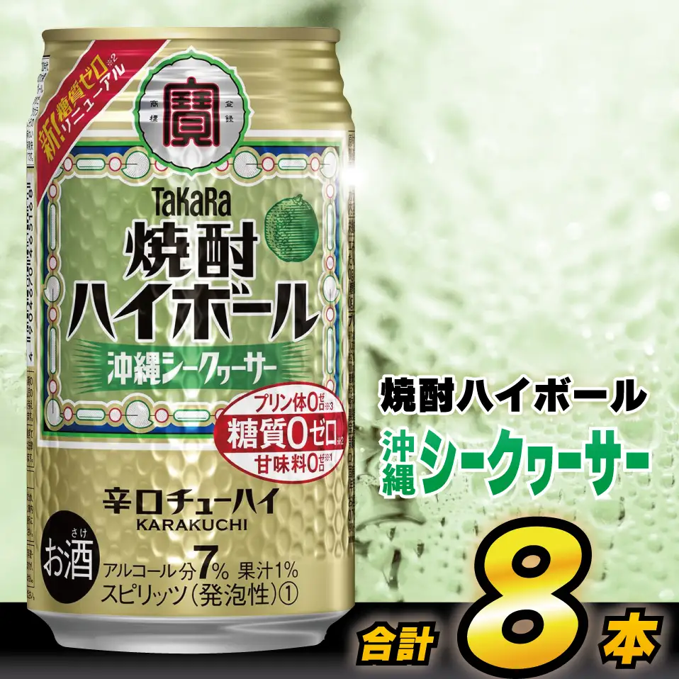 AH119 タカラ「焼酎ハイボール」＜沖縄シークワーサー＞ 350ml 8本入 【 お酒 酒 焼酎 ハイボール 長崎県 島原市 】