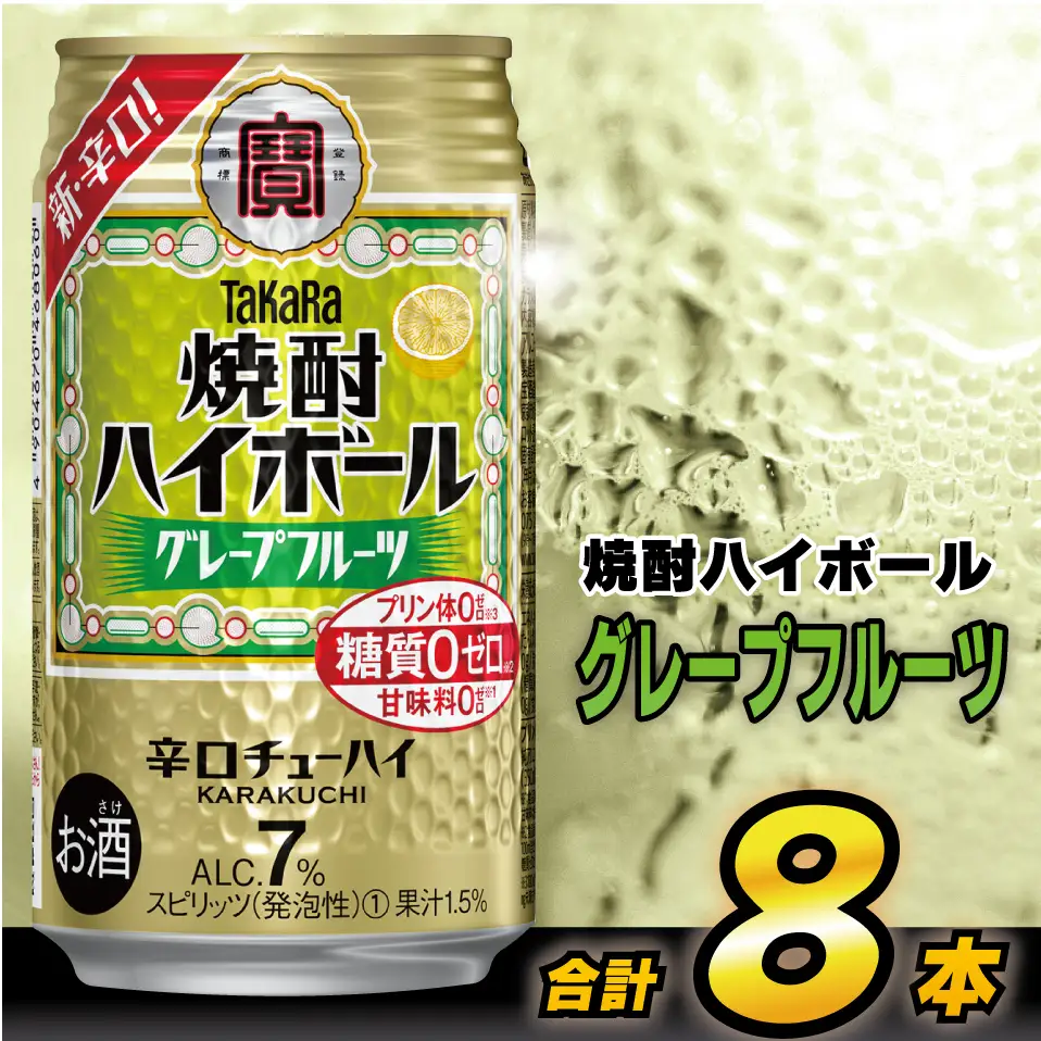 AH120 タカラ「焼酎ハイボール」＜グレープフルーツ＞ 350ml 8本入 【 お酒 酒 焼酎 ハイボール 長崎県 島原市 】