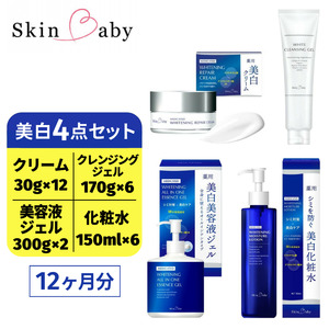 スキンベビー 美白4点セット（約12ヶ月分）｜美白クリーム 30g×12個＋美白化粧水 150ml×6個＋美白美容液ジェル 300g×2個＋クレンジングジェル メイク落とし 170g×6個 の4点セット｜トラネキサム酸 温泉水 スクワラン【医薬部外品】 ※着日指定不可 FAA-044