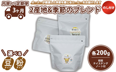 【3ヵ月定期便】【月替わり定期便】のし付き　2産地＋季節のブレンド各200g　初回テイステングノート付 ※離島への配送不可 