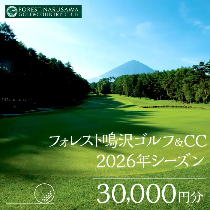 【富士山】フォレスト鳴沢ゴルフ＆CC　2026年シーズンご利用券30000円分 NSB002 ゴルフ ゴルフ場　プレー券