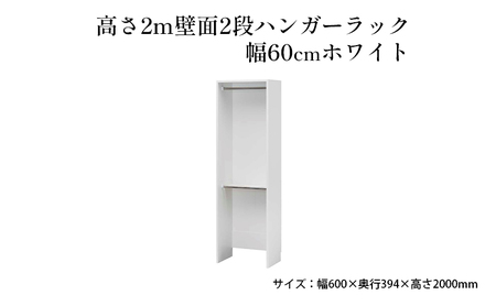 高さ2m壁面2段ハンガーラック　幅60cmホワイト インテリア お部屋 オープン型 大型収納 ハンガーパイプ スーツケース 収納ボックス 掃除機 出し入れ ワイド 免震補助バンド 安心 