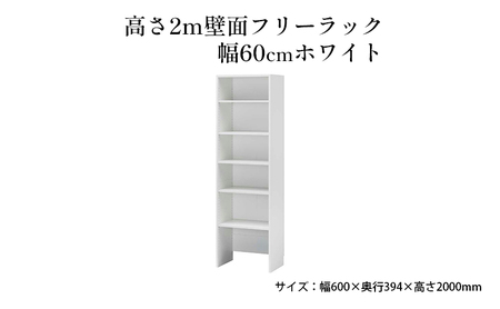 高さ2m壁面フリーラック　幅60cmホワイト インテリア お部屋 オープン型 大型収納 スーツケース 収納ボックス 出し入れ ワイド 免震補助バンド 安心 