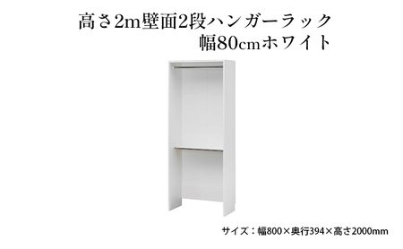 高さ2m壁面2段ハンガーラック　幅80cmホワイト インテリア お部屋 オープン型 大型収納 フリーラック スーツケース 収納ボックス 出し入れ ワイド 免震補助バンド 安心 