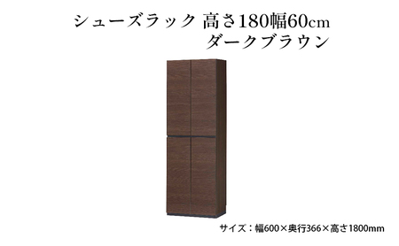 シューズラック　高さ180幅60cmダークブラウン インテリア 引手ない すっきり デザイン 水洗い 樹脂 ゆっくり閉まる ダンパー付 安全機能 オープンスペース おしゃれ 下駄箱 