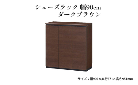 シューズラック　幅90cmダークブラウン インテリア 引手ない すっきり デザイン 水洗い 樹脂 ゆっくり閉まる ダンパー付 安全機能 オープンスペース おしゃれ 下駄箱 
