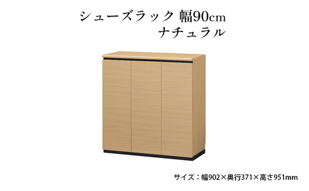 シューズラック　幅90cmナチュラル インテリア 引手ない すっきり デザイン 水洗い 樹脂 ゆっくり閉まる ダンパー付 安全機能 オープンスペース おしゃれ 下駄箱 