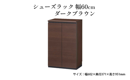 シューズラック　幅60cmダークブラウン インテリア 引手ない すっきり デザイン 水洗い 樹脂 ゆっくり閉まる ダンパー付 安全機能 オープンスペース おしゃれ 下駄箱 
