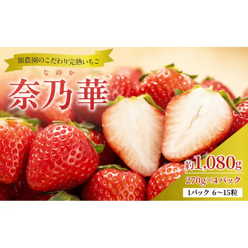 先行予約 【いちご 完熟 奈乃華 約1080g(270g× 4パック ) 佃農園のこだわり フルーツ 果物 旬 産地直送 旬のフルーツ 旬の果物 お取り寄せ デザート イチゴ 苺 なのか 冷蔵 奈良 奈良県 大和郡山市 BN001
