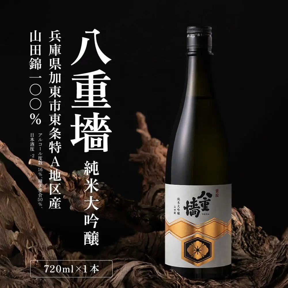 [ 八重垣 ] 八重墻 純米大吟醸 720ml ヤヱガキ酒造 加東市特A地区 東条産山田錦使用 化粧箱入[ ヤエガキ 小沢地区産 日本酒 酒 お酒 四合瓶 贈答品 フルーティー ] 純米大吟醸酒 