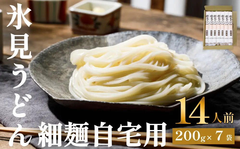 【氷見名物】海津屋 氷見うどん 細麺 200g×7袋 | 手延べ 乾麺 常温保存 自宅用　うどん