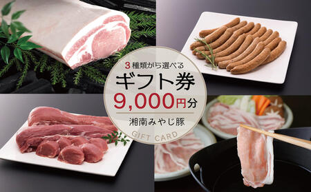 ギフトカード 9000円 豚肉 【ギフト】