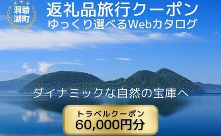 北海道ツアー 洞爺湖温泉 後から選べる旅行Webカタログで使える！ 旅行クーポン（60,000円分） 旅行券 宿泊券 飲食券 体験サービス券 北海道