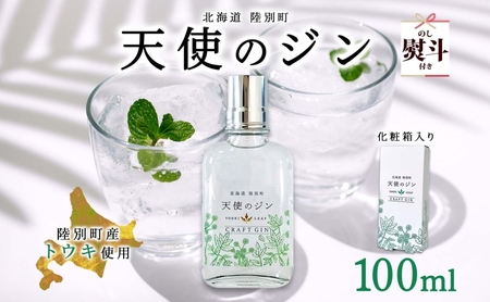 無地熨斗 北海道 クラフトジン 天使のジン 100ml お酒 ジン ハーブ トウキ 酒 アルコール 45％ 洋酒 ボタニカル トウキ葉 天使のハーブ 薬用植物 ジャパニーズジン お取り寄せ ギフト 贈答用 化粧箱  熨斗 のし 名入れ不可 送料無料 陸別 