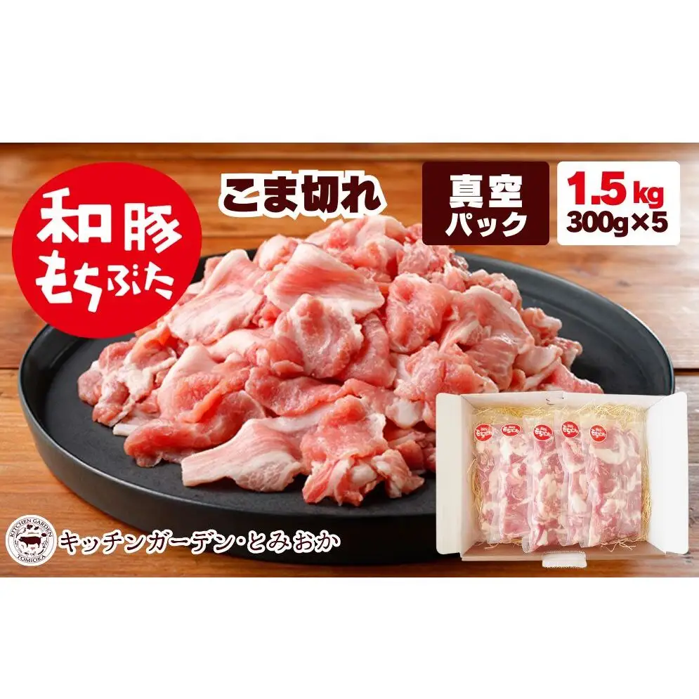 和豚もちぶた こま切れ 1.5kg （300g×5パック） セット もち豚 豚こま お肉 肉 豚肉 豚 おかず 惣菜 朝ごはん お弁当 小分け 真空パック 冷凍 新潟県 新潟 