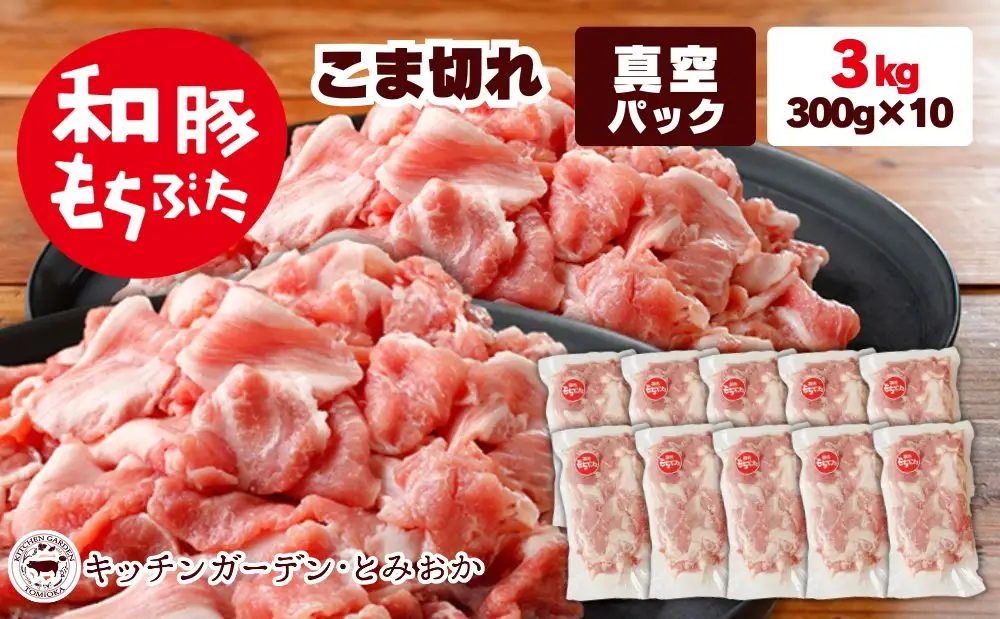 和豚もちぶた こま切れ 3kg （300g×10パック） セット もち豚 豚こま お肉 肉 豚肉 豚 おかず 惣菜 朝ごはん お弁当 小分け 真空パック 冷凍 新潟県 新潟 