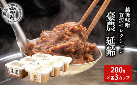 越後味噌贅沢セレクション200g×各3カップ 調味料 料理 調理 味付け 和食 日本食 みそ汁 