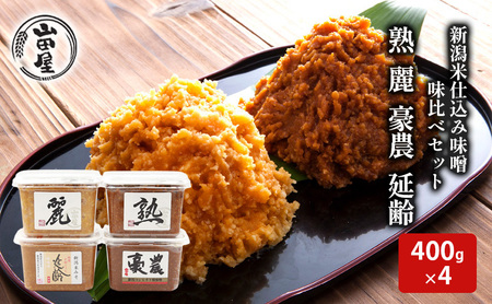 新潟米仕込み味噌　味比べセット（400×4） 調味料 料理 調理 味付け 和食 日本食 みそ汁 