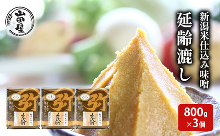 新潟米仕込み味噌「延齢」漉し　800g×3 調味料 料理 調理 味付け 和食 日本食 みそ汁 