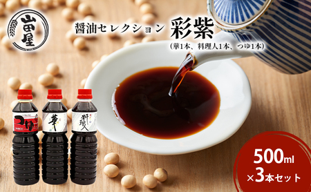 醤油セレクション「彩紫」500ml×3本セット（華1本・料理人1本・つゆ1本） 調味料 調理 味付け 和食 日本食 液体調味料 