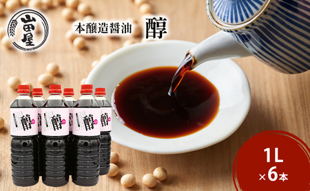 本醸造醤油「醇」1L×6 調味料 料理 調理 味付け 和食 日本食 液体調味料 