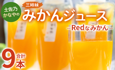 土佐乃かなやのみかんジュース Redなみかん 合計9本 - 柑橘 ミカン 果物 フルーツ 濃厚 果汁 100％ ストレート 飲料 詰め合わせ 合同会社Benifare 高知県 香南市 be-0077