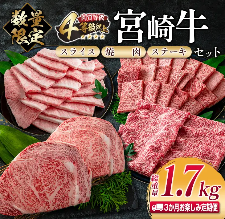 数量限定 3か月 お楽しみ 定期便 宮崎牛 スライス 焼肉 ステーキ セット 総重量1.7kg 牛肉 ビーフ 黒毛和牛 国産 ブランド牛 食品 ロース バラ モモ すき焼き しゃぶしゃぶ 高級 ご褒美 お祝い 記念日 おすすめ お取り寄せ グルメ 宮崎県 日南市 送料無料_JB2-23