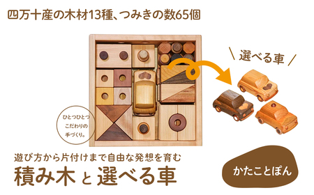 【四万十産の木材13種、つみきの数65個】遊び方から片付けまで自由な発想を育む、積み木 「かたことぽん」つみき かわいい プレゼント ギフト 御祝 こども 乳幼児 車 くるま 知育玩具 木工おもちゃ ひのき 桧 木製 釘不使用 四万十 ／Ole-29 おもちゃ おもちゃ おもちゃ おもちゃ おもちゃ おもちゃ